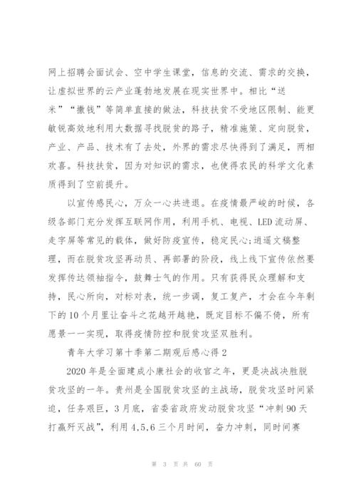 青年大学习第十季第二期观后感心得（合集）.docx