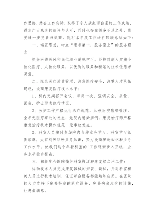 康复治疗师个人工作总结.docx