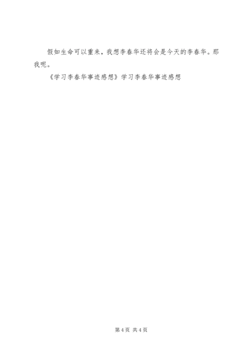 学习李春华事迹感想 (5).docx