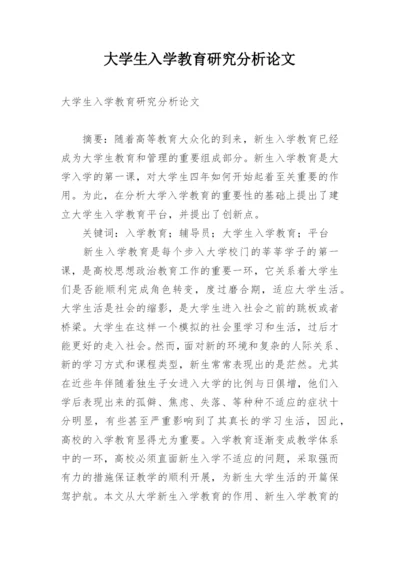 大学生入学教育研究分析论文.docx