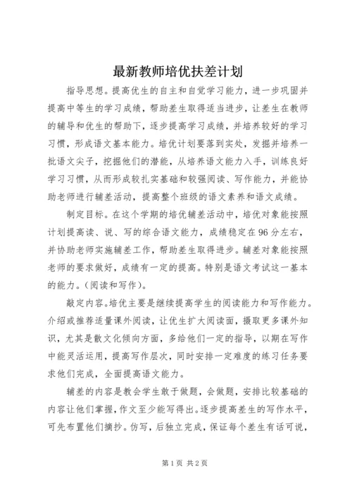 最新教师培优扶差计划 (2).docx