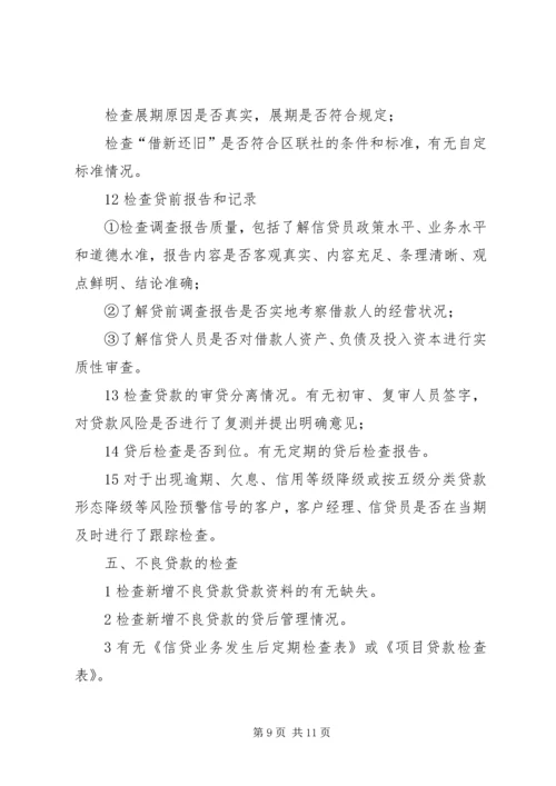 联社贷后管理检查方案.docx