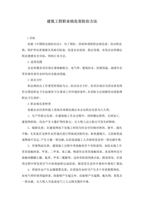 经典建筑综合重点工程职业病危害防治标准措施.docx