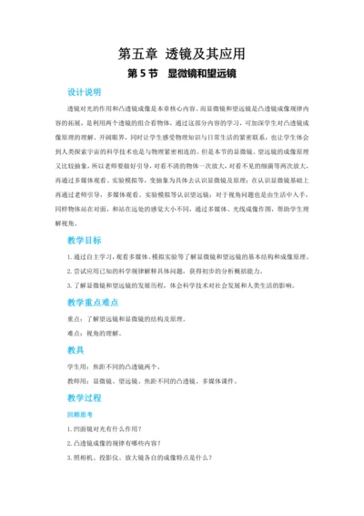 【轻松备课】人教版物理八年级上 第五章第五节显微镜和望远镜 教学详案