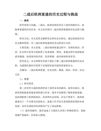 二战后欧洲重建的历史过程与挑战
