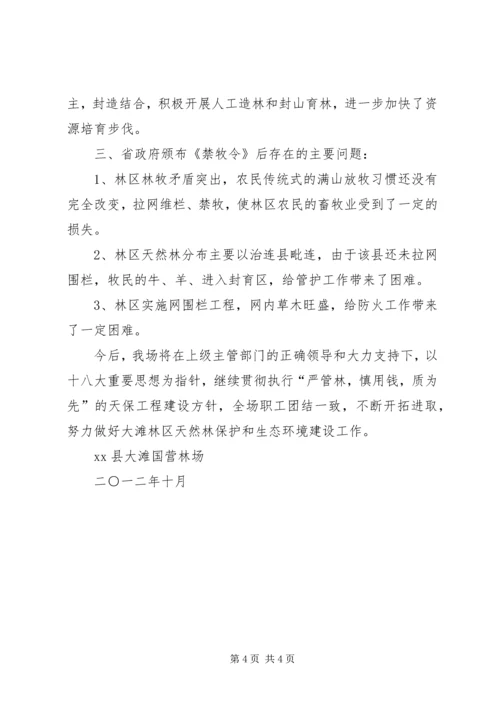 大滩林场实施生态保护建设情况汇报 (4).docx