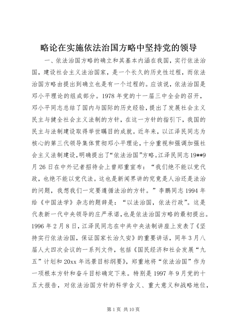 略论在实施依法治国方略中坚持党的领导 (5).docx