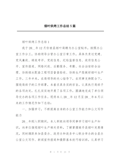 烟叶烘烤工作总结5篇.docx