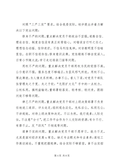 领导干部三严三实专题教育实施方案.docx