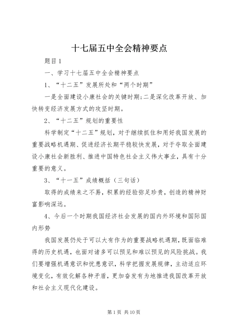 十七届五中全会精神要点 (5).docx