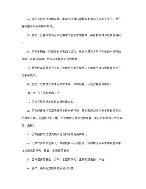 车辆停放服务协议范文