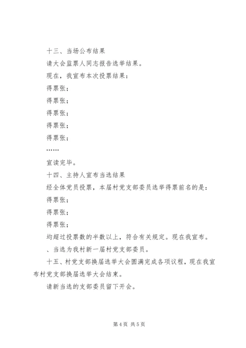 村党支部选举大会主持词 (5).docx