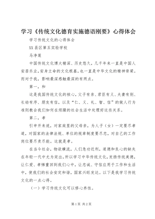 学习《传统文化德育实施德语刚要》心得体会 (4).docx