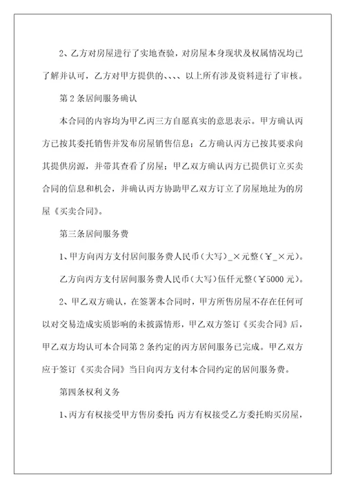 2023服务居间合同范本