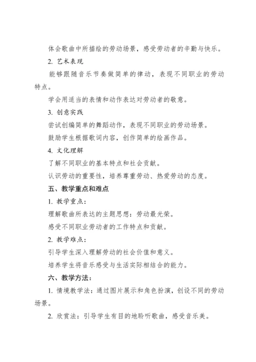 【新课标】人教版（2012）音乐二年级上册3.1 欣赏 劳动最光荣 教案
