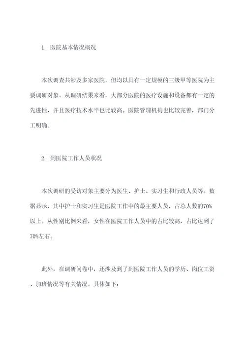 到医院工作调研报告