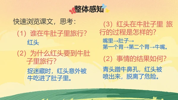 部编版三年级上册《在牛肚子里旅游》