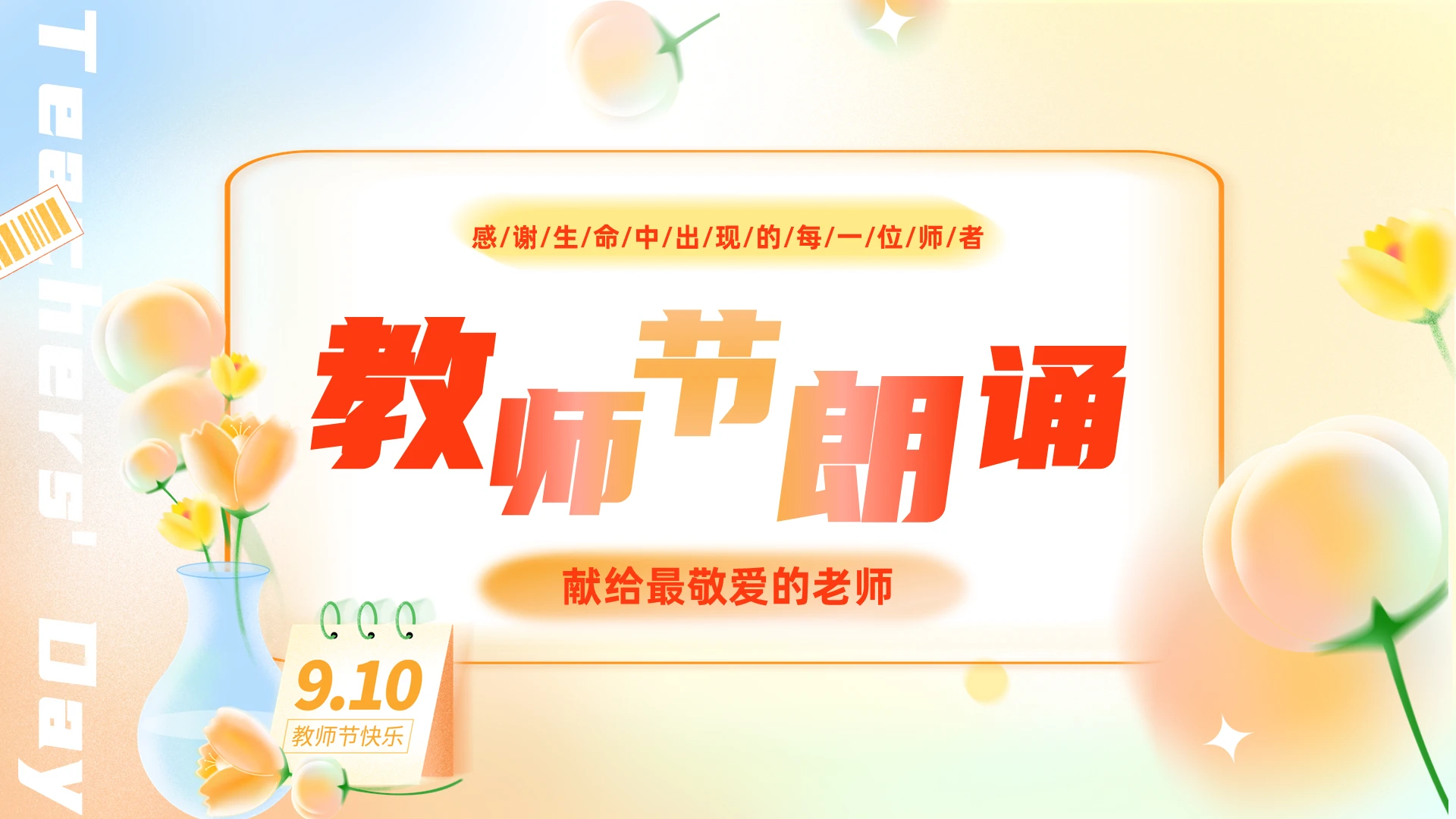 渐变弥散风教师节朗诵ppt模板
