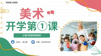 彩色实拍风美术开学第一课教育教学PPT