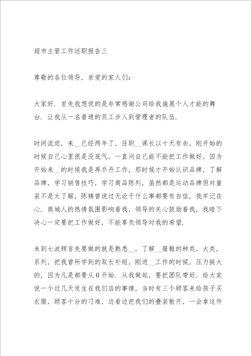 超市主管工作述职报告