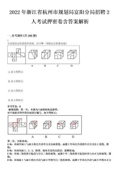 2022年浙江省杭州市规划局富阳分局招聘2人考试押密卷含答案解析