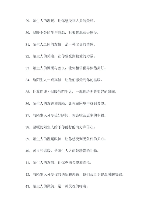 陌生人的温暖广告语大全