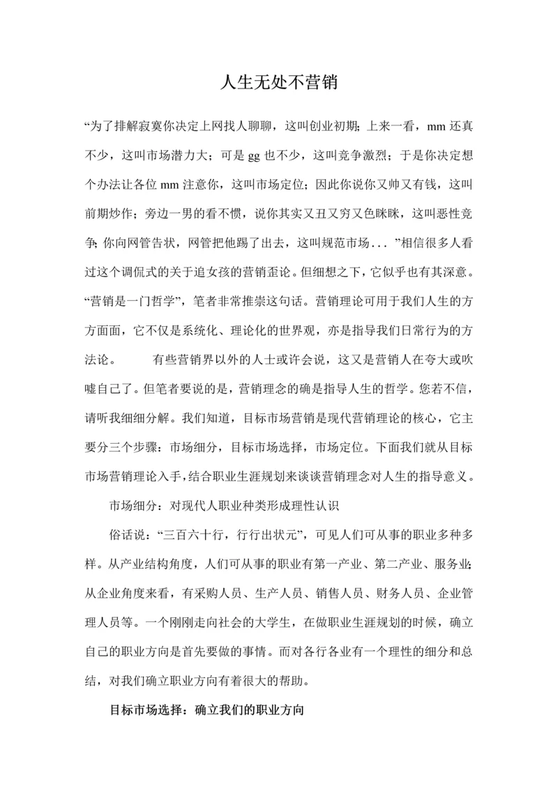 人生无处不营销.docx