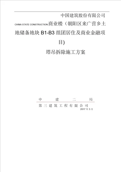 塔吊拆除施工规划方案