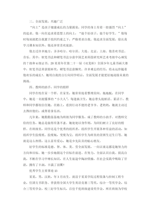 优秀学生主要事迹（精选20篇）.docx