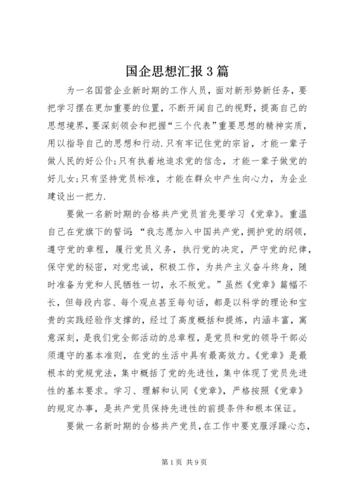 国企思想汇报3篇.docx