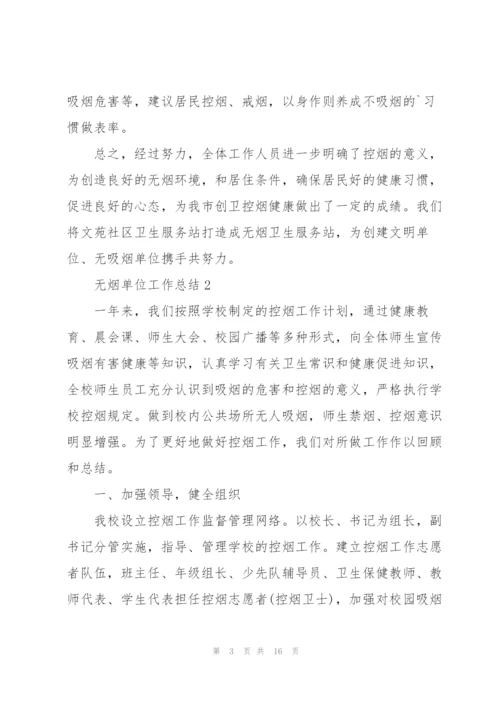 无烟单位工作总结5篇.docx