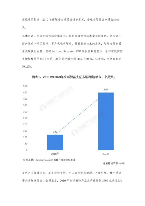 全球安防行业市场现状及竞争格局分析-巨大市场规模吸引企业竞相争夺.docx