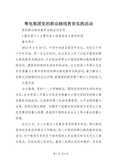 粤电集团党的群众路线教育实践活动_1.docx