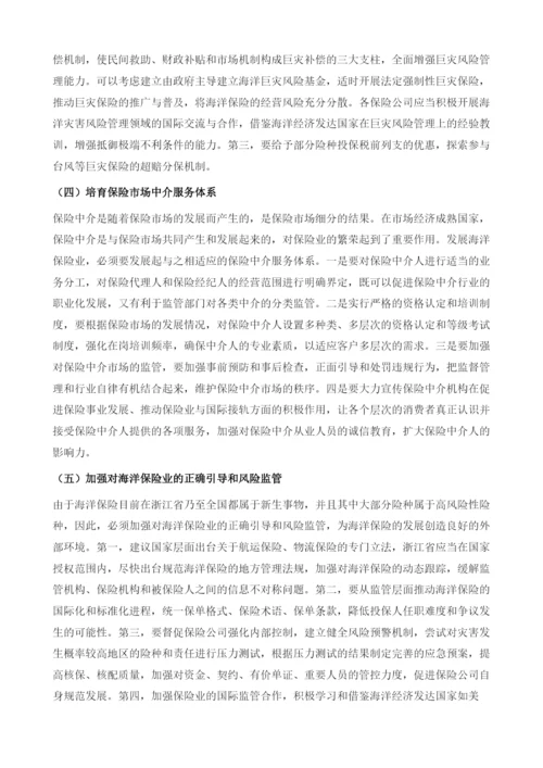 浙江海洋保险业的发展现状、问题及对策.docx