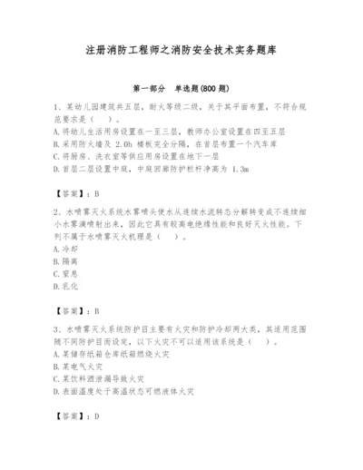 注册消防工程师之消防安全技术实务题库及答案（基础+提升）.docx