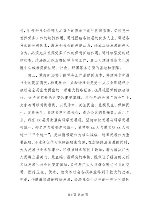 县党务工作会议主持讲话.docx