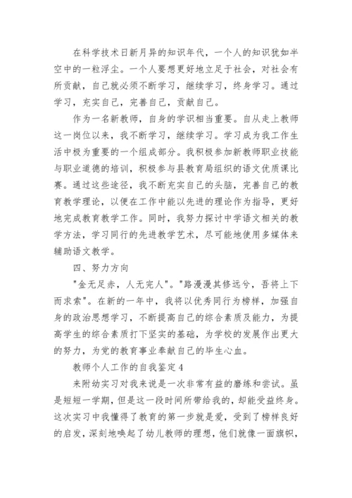 2022年教师个人工作的自我鉴定范文五篇.docx
