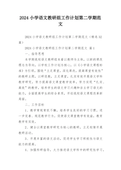 2024小学语文教研组工作计划第二学期范文.docx