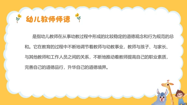 幼师师德师风职业素养培训PPT课件