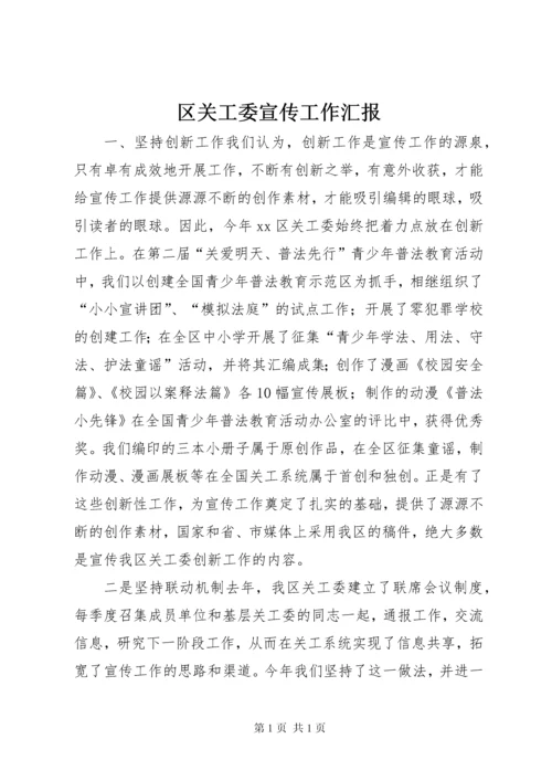 区关工委宣传工作汇报 (2).docx