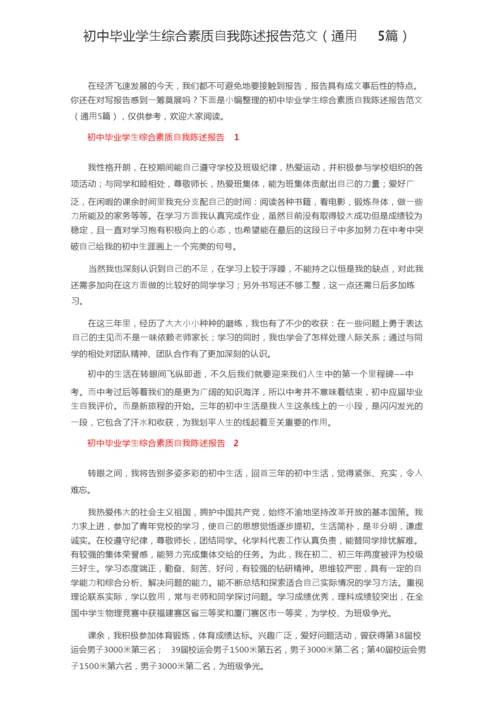 初中毕业学生综合素质自我陈述报告范文（通用5篇）.docx