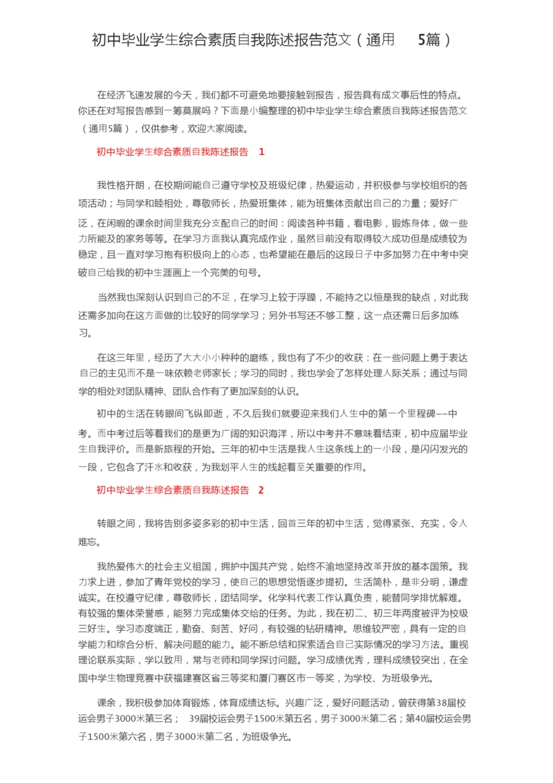 初中毕业学生综合素质自我陈述报告范文（通用5篇）.docx