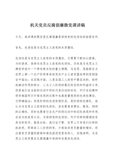 机关党员反腐倡廉微党课讲稿.docx
