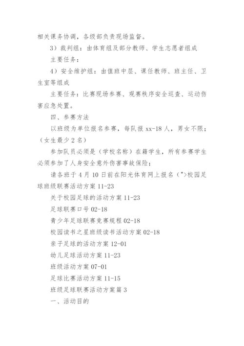 班级足球联赛活动方案6篇.docx