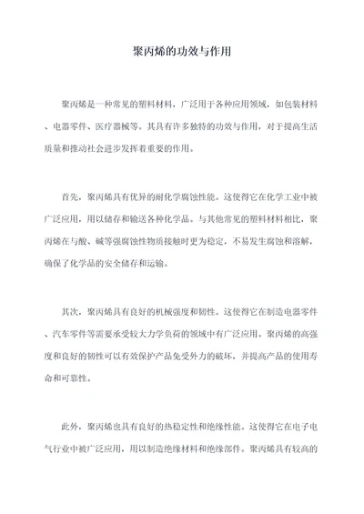 聚丙烯的功效与作用