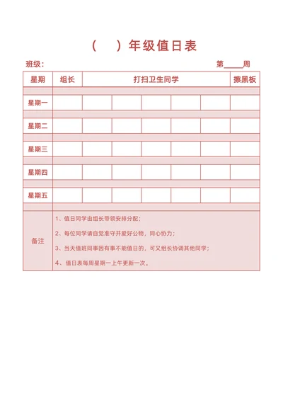 班级年级卫生学生值日表