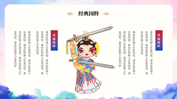 古典水彩艺术中国风中国戏曲文化戏剧经典国粹ppt模板