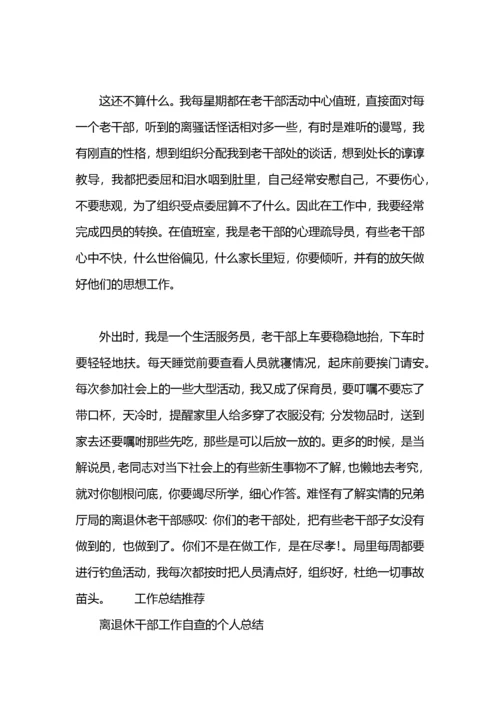 离退休干部工作自我总结.docx