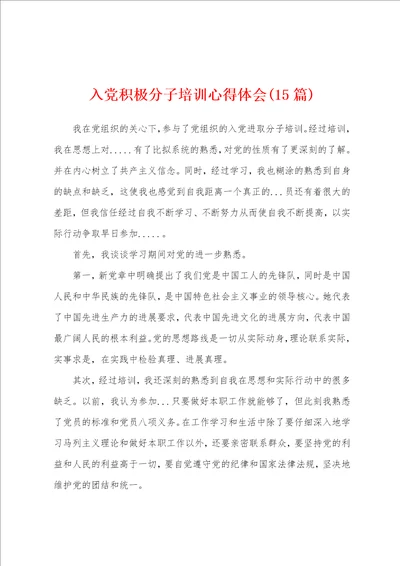 入党积极分子培训心得体会15篇