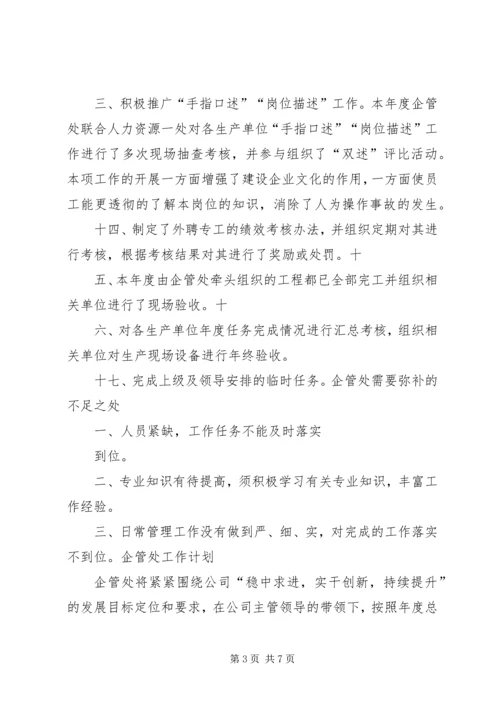 企业管理处工作总结及明年思路 (2).docx